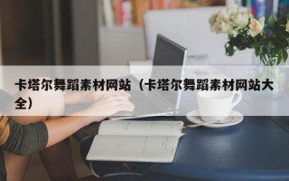 固原卡塔尔舞蹈素材网站（卡塔尔舞蹈素材网站大全）