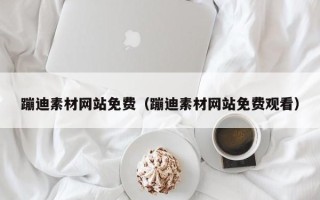 固原蹦迪素材网站免费（蹦迪素材网站免费观看）