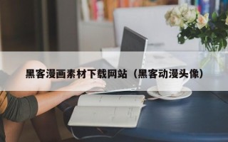 固原黑客漫画素材下载网站（黑客动漫头像）