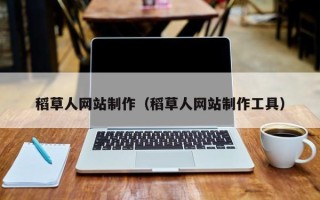 固原稻草人网站制作（稻草人网站制作工具）