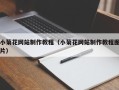 固原小菊花网站制作教程（小菊花网站制作教程图片）