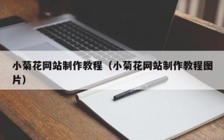 固原小菊花网站制作教程（小菊花网站制作教程图片）