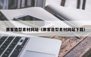 固原黑客造型素材网站（黑客造型素材网站下载）