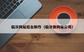 固原临汾网站后台制作（临汾做网站公司）