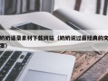固原奶奶语录素材下载网站（奶奶说过最经典的文案）