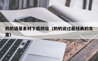 固原奶奶语录素材下载网站（奶奶说过最经典的文案）