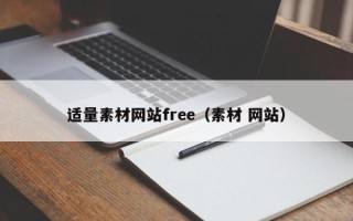 固原适量素材网站free（素材 网站）