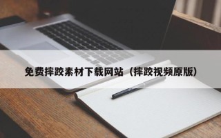 固原免费摔跤素材下载网站（摔跤视频原版）