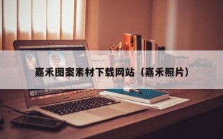 固原嘉禾图案素材下载网站（嘉禾照片）