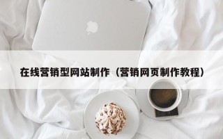固原在线营销型网站制作（营销网页制作教程）