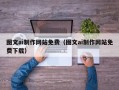 固原图文ai制作网站免费（图文ai制作网站免费下载）
