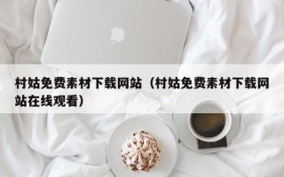 固原村姑免费素材下载网站（村姑免费素材下载网站在线观看）