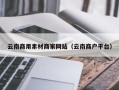 固原云南商用素材商家网站（云南商户平台）