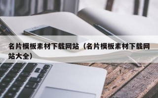 固原名片模板素材下载网站（名片模板素材下载网站大全）