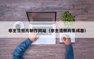 固原非主流照片制作网站（非主流照片生成器）