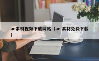 固原ae素材视频下载网站（ae 素材免费下载）