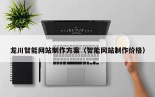 固原龙川智能网站制作方案（智能网站制作价格）