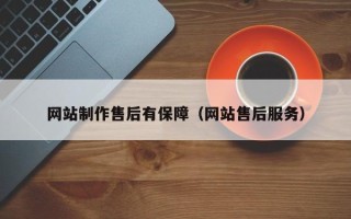 固原网站制作售后有保障（网站售后服务）