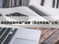 固原清远网站制作推广运营（清远网络推广公司）