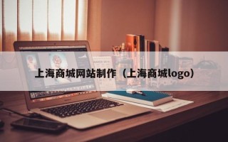 固原上海商城网站制作（上海商城logo）