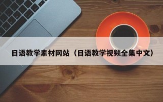 固原日语教学素材网站（日语教学视频全集中文）