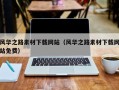 固原风华之路素材下载网站（风华之路素材下载网站免费）