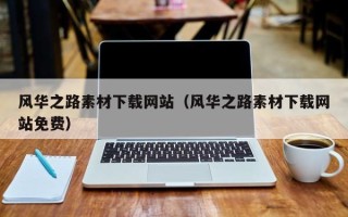 固原风华之路素材下载网站（风华之路素材下载网站免费）