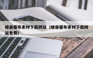 固原相册幕布素材下载网站（相册幕布素材下载网站免费）